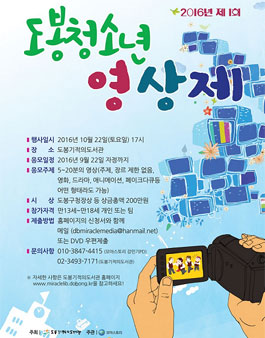 2016년 제1회 도봉청소년 영상제 공모.