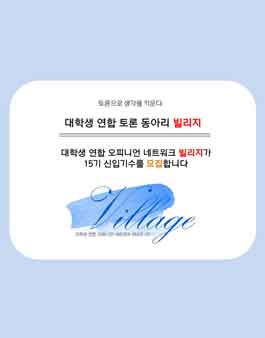[village] 대학생 연합 토론동아리 빌리지 15기 모집.