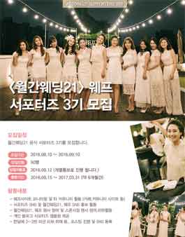 월간웨딩21 & 웨프 공식 서포터즈 3기 모집.