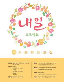 내일프로젝트 3기 서포터즈 모집.