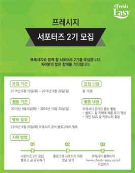 프레시지 서포터즈 2기 모집.
