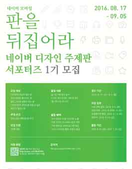네이버 디자인 주제판 서포터즈 1기 모집.