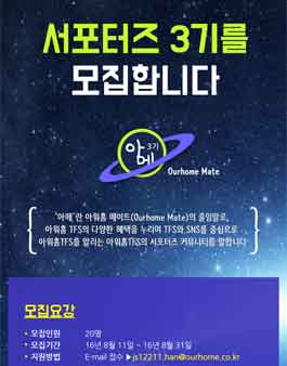 아워홈TFS 아워홈 메이트 3기 모집.