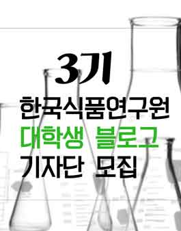 한국식품연구원 3기 블로그 기자단 모집.