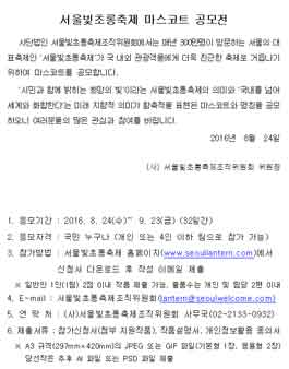 서울빛초롱축제 마스코트 공모전.