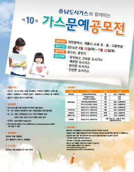 2016년 제10회 가스문예 공모전(대상:대전광역시, 충남계룡시 초·중·고).