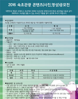 2016 속초관광 콘텐츠(사진, 영상) 공모전.