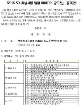 2016 도시재생사업 발굴 아이디어 공모전.