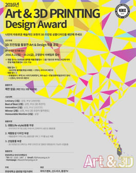 2016 ART & 3D 프린팅 디자인 어워드.