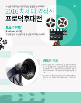 2016 차세대 영상전 프로덕후대전