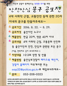 안전안심 문구 공모전(대상:울산시민).
