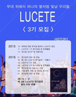 대학생연합뮤지컬동아리 LUCETE 3기모집.