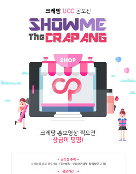 [크레팡] 쇼미더크레팡 UCC공모전 - SHOW ME THE CRAPANG.