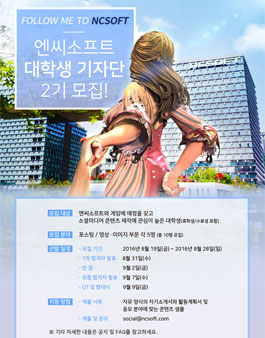 엔씨소프트 대학생 기자단 2기 모집.