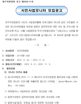 대구지방법원 2016 시민사법모니터 모집.