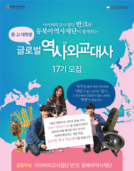 반크-17기 글로벌 역사외교대사 모집.