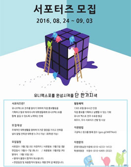 2016 유니브엑스포 전주 서포터즈 모집.