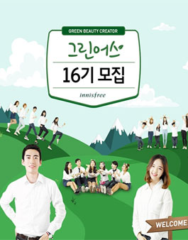 이니스프리 그린어스 16기 모집.