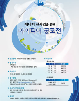 에너지 신사업을 위한 아이디어 공모전.