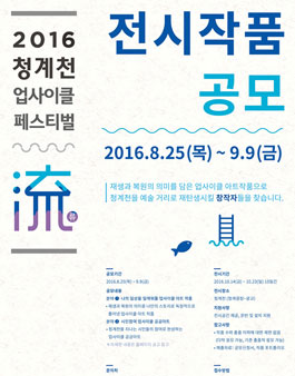 2016 청계천 업사이클 페스티벌 전시작품 공모.