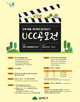강북구 마을공동체 UCC 공모전(대상:강북주민 등)