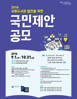 2016 국회도서관 발전을 위한 국민제안 공모