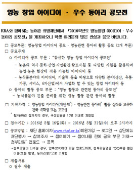영농 창업 아이디어·우수 동아리 공모전.