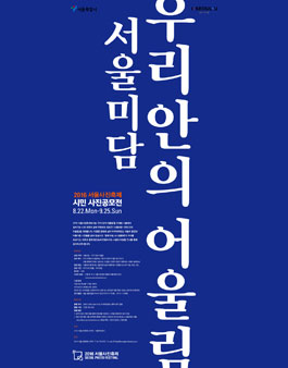 서울미담 우리 안의 어울림 - 사진 공모전.