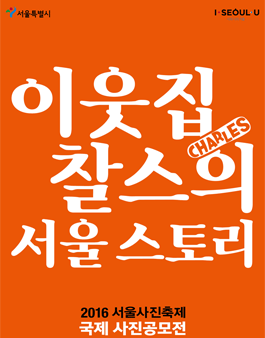 이웃집 찰스의 서울스토리.