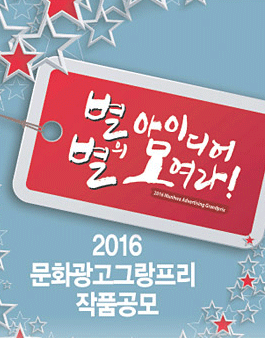 2016문화광고그랑프리 작품공모.