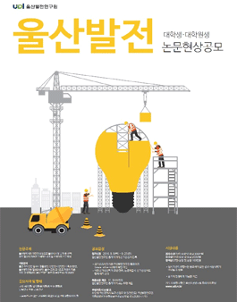 울산발전 제8회 대학(원)생 ​논문현상공모전.