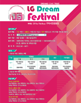 제 16회 LG드림페스티벌.