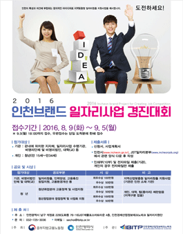 2016 인천 브랜드 일자리사업 경진대회.