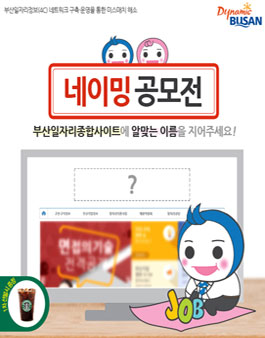 부산일자리종합사이트 네이밍 공모전(대상:부산시민).