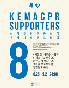 KEMA 한국구명구급협회 제8기 서포터즈 모집.