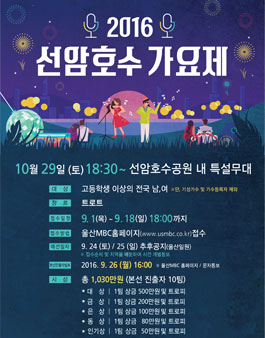 2016 선암호수가요제.