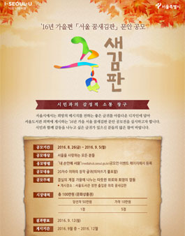 16년 가을 서울꿈새김판 문안 공모.