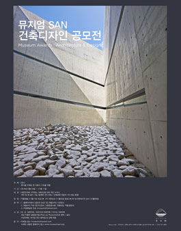 뮤지엄SAN 건축디자인 공모전.
