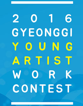 2016 경기도 신진작가작품 공모전 작품구입공모.