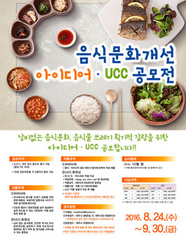 음식문화개선 아이디어 ․ UCC 공모전