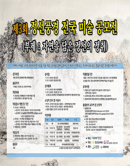제3회 정선 풍경 전국 미술 공모전.