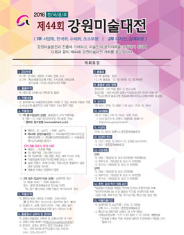 제44회 2016 강원미술대전.