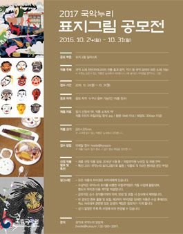 2017 국악누리 표지그림 공모.