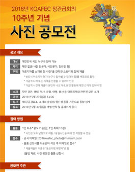 2016KOAFEC 장관급회의 10주년 기념 사진 공모전.