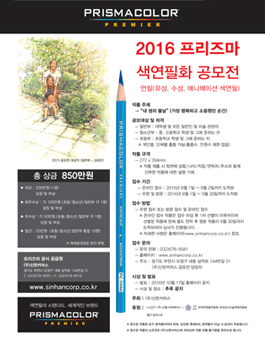 2016 프리즈마 색연필화 공모전.