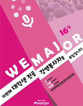 위메이저 16기 봉사자 모집.
