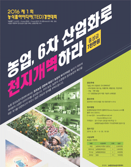 농업, 6차 산업화로 천지개벽하라