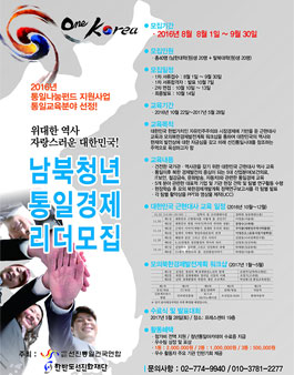 남북청년 통일경제 리더모집 공고(추가모집).