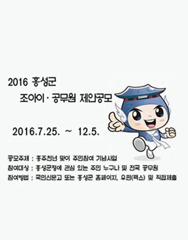 2016홍성군 조아이·공무원 제안공모.