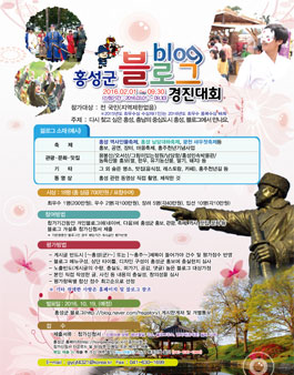 2016년 홍성군 블로그(blog) 경진대회.